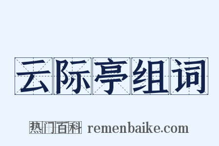 云际亭组词是什么意思的图片
